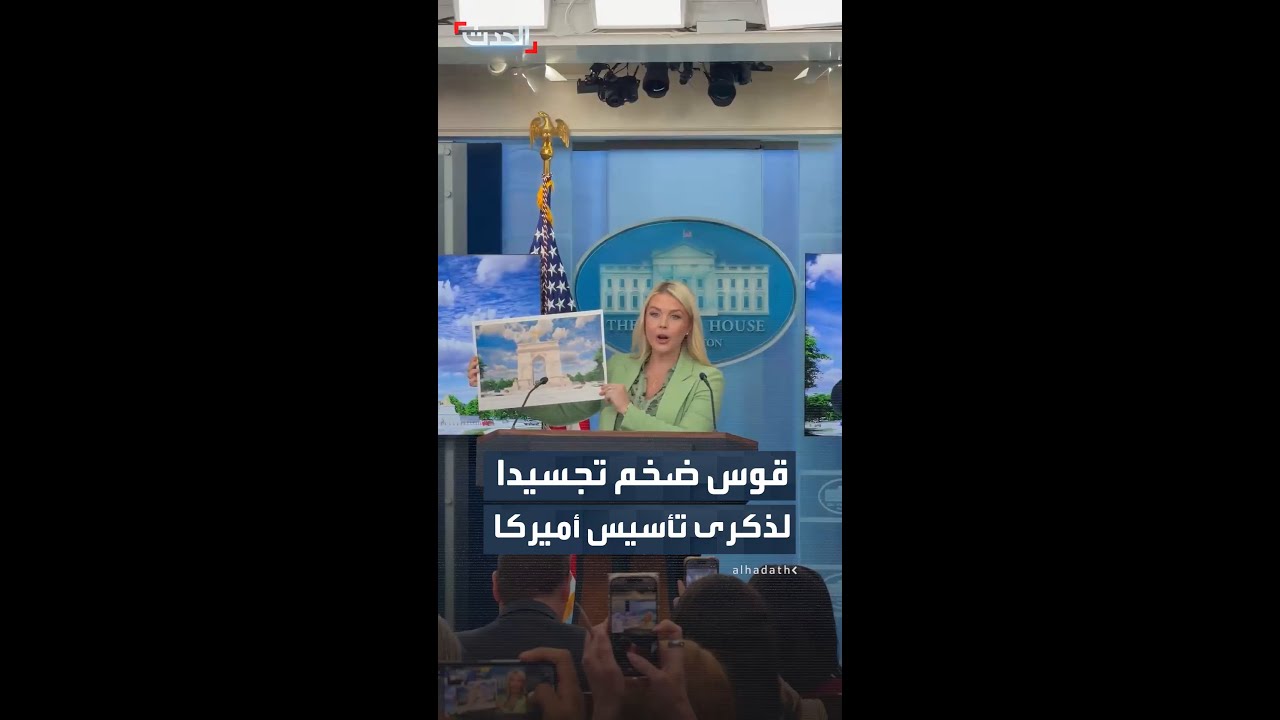 احتفالا بمرور 250 عامًا على تأسيس الولايات المتحدة.. واشنطن تعلن أنها ستدشن &ldquo;قوس النصر&rdquo;