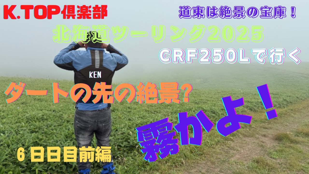 北海道ツーリング2025 第二弾6日目前編　地平線が見えない開陽台から尻羽岬へ！その絶景は新たな世界を植え付けてくれるのか？今まで行けなかったダート路の先の絶景を求めて！！　K.TOP倶楽部