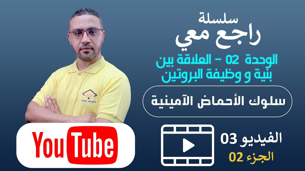 سلسلة راجع معي| المستويات البنائية للبروتين | الجزء 02