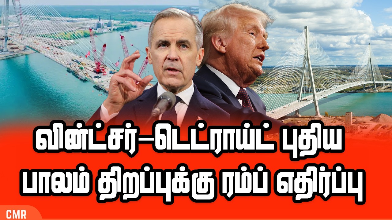 வின்ட்சர்–டெட்ராய்ட் புதிய பாலம் திறப்புக்கு ரம்ப் எதிர்ப்பு | Canada-U.S. bridge