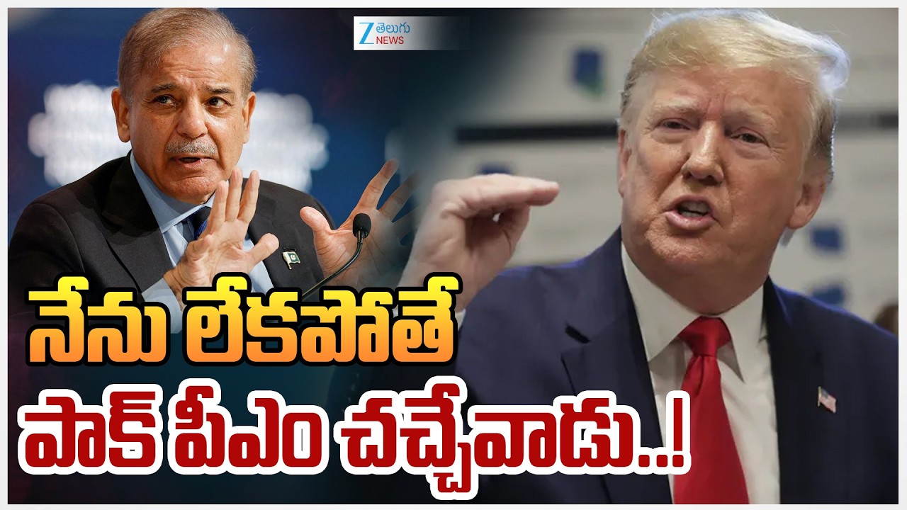 Donald Trump Shocking Comments on India -Pakistan War | నేను లేకపోతే పాక్‌ పీఎం చచ్చేవాడు..! | ZEE