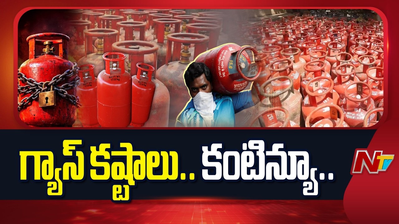 LPG Gas Supply: గ్యాస్ కష్టాలు..! | Long Queues At Gas Agency | NTV Telugu