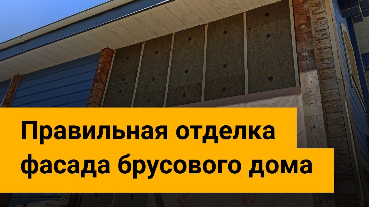 Утепляем и обшиваем снаружи дом из бруса.