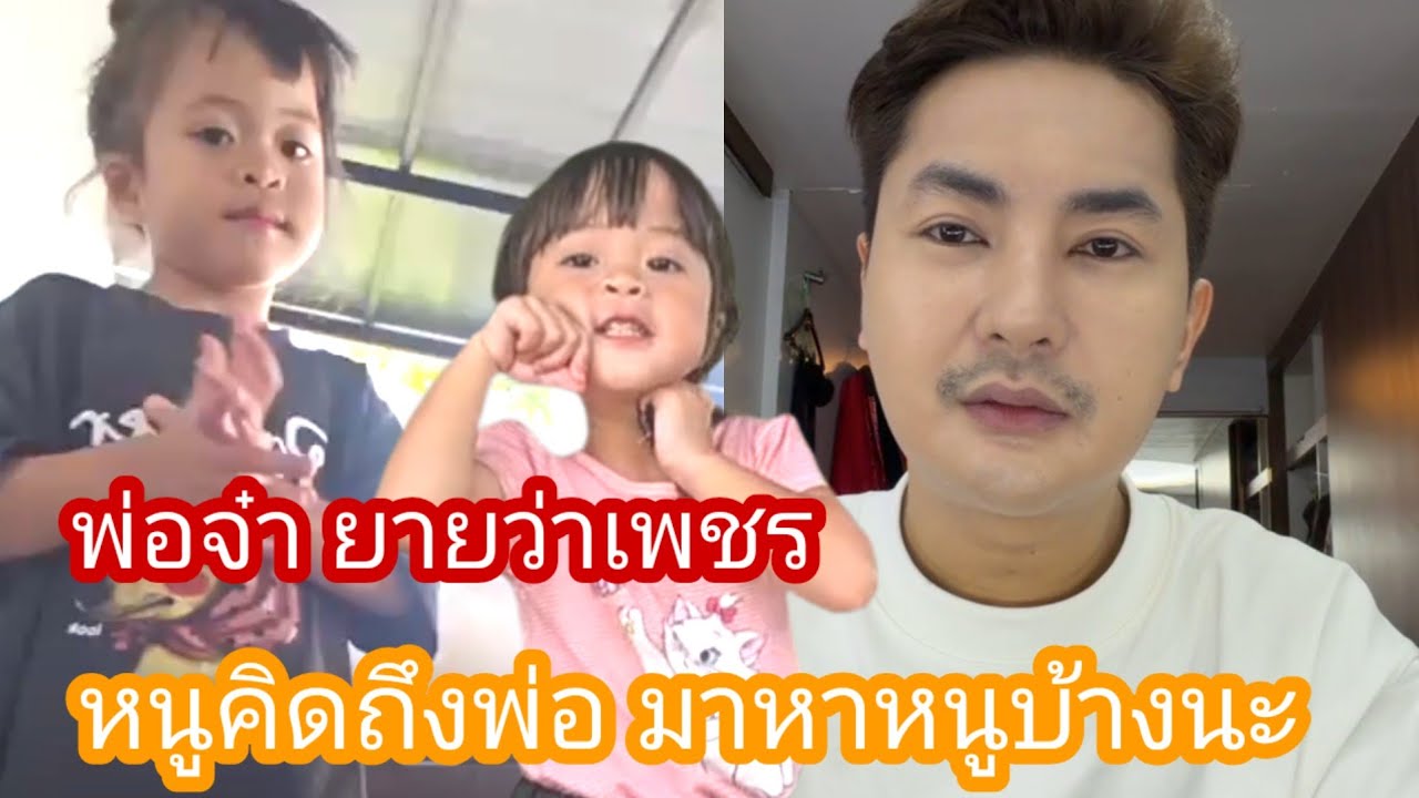 🆎️🅿️🅿️พ่อจ๋า ยายว่าหนูมาหาหนูบ้างนะจ้า น้องคิดถึงพ่อ#แอนอรดี #บอยศิริชัย 