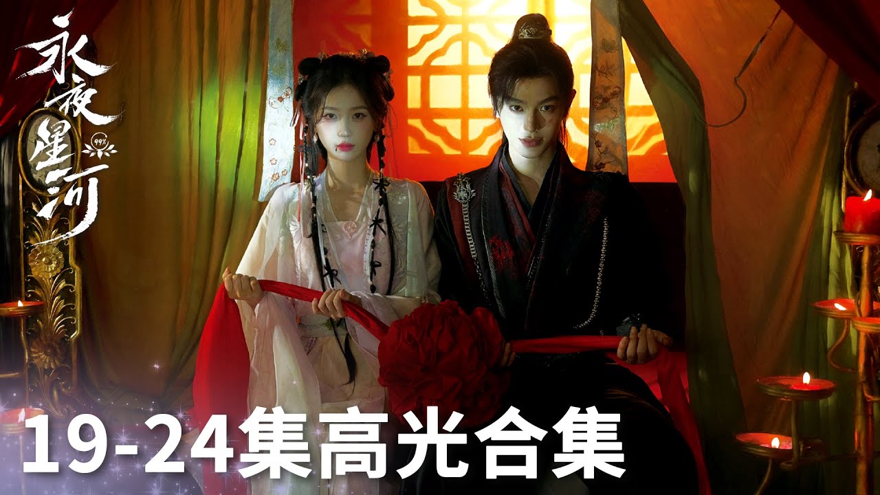 「永夜星河」19-24集高光合集 | WeTV