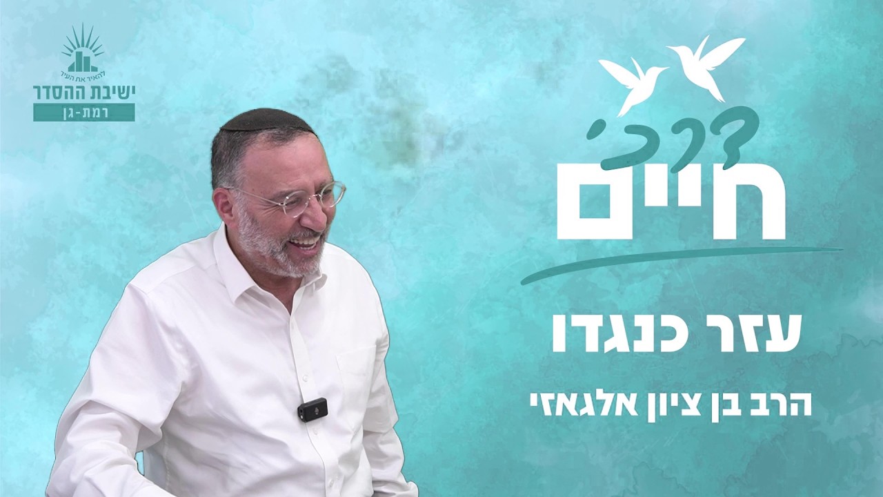 עזר כנגדו | דרכי חיים - שיעור 13 | הרב בן ציון אלגאזי