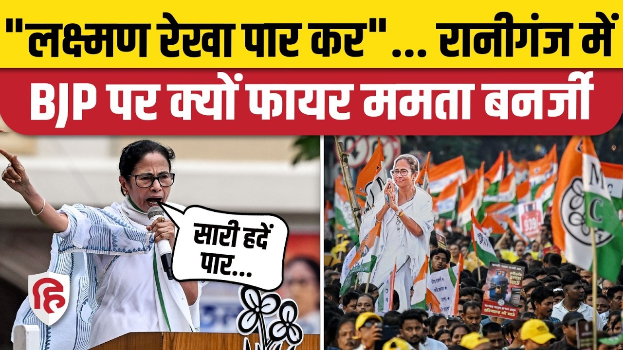 West Bengal Election 2026: Mamata Banerjee का BJP पर जोरदार हमला | SIR | Voter List | Raniganj