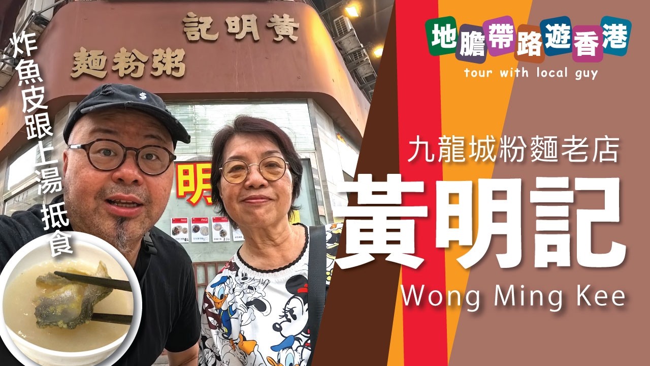 【地膽帶路遊香港】黃明記 $25 炸魚皮跟上湯 抵食 $52 柱侯牛腩撈 活在當下的味道