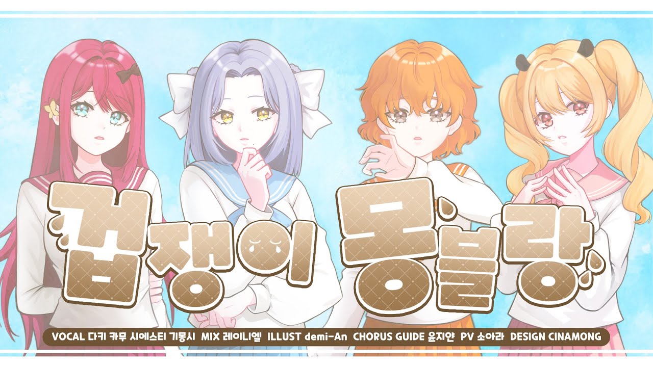 【4人】 겁쟁이 몽블랑(弱虫モンブラン) l cover