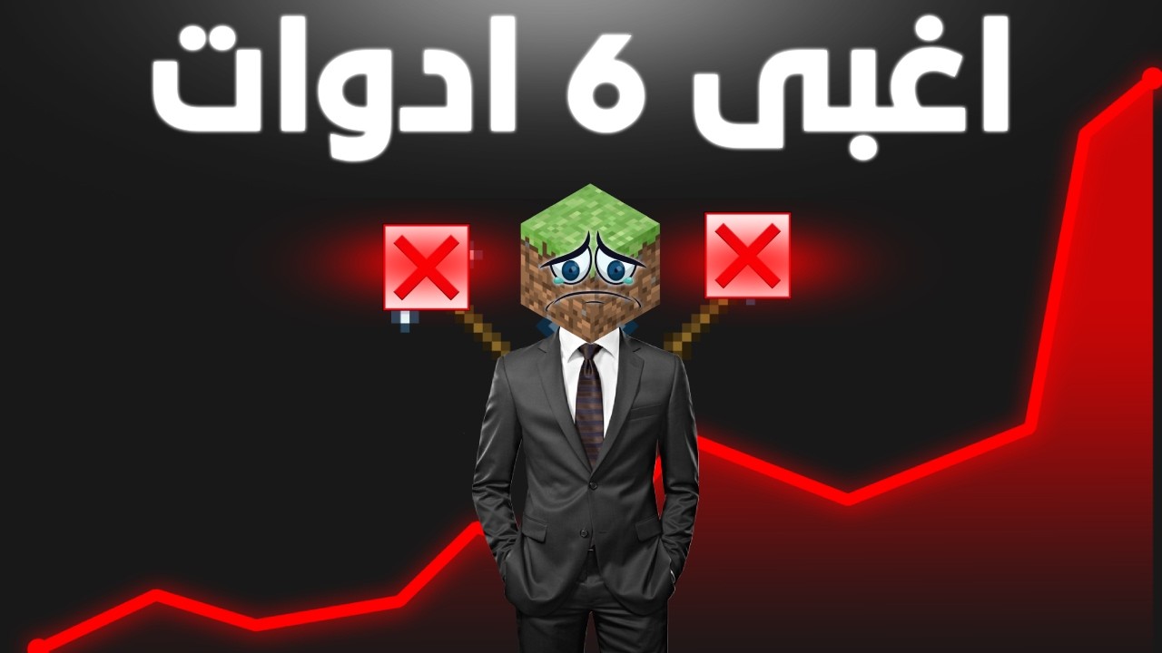 أدوات في ماين كرافت ما لها أي قيمة… ومع ذلك لسه موجودة