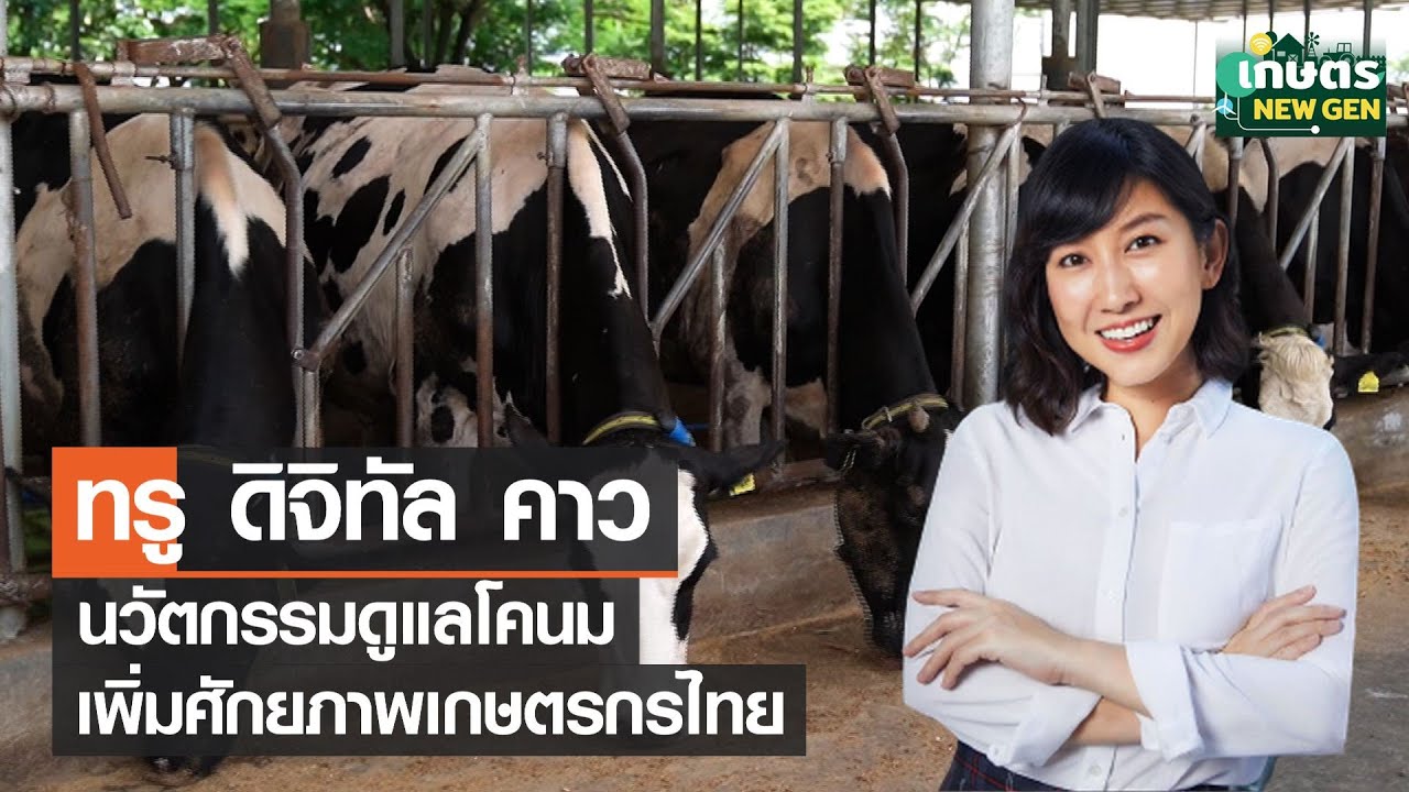 ทรู ดิจิทัล คาว นวัตกรรมดูแลโคนม เพิ่มศักยภาพเกษตรกรไทย | เกษตรนิวเจน | 28/05/65 (FULL)