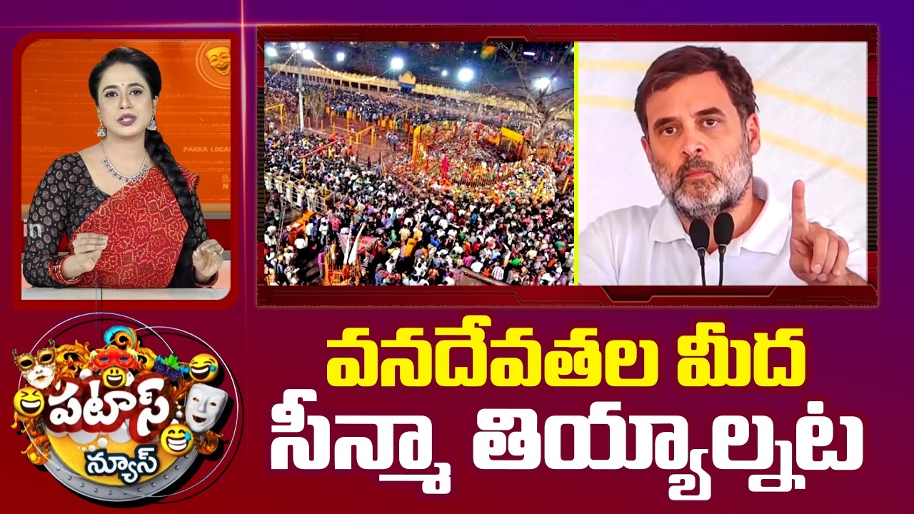 వనదేవతల మీద సీన్మా తియ్యాల్నట | Rahul Gandhi Comments | Medaram Sammakka Sarakka | 10TV