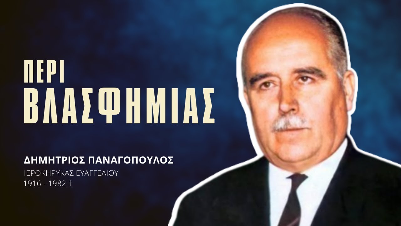 Περί βλασφημίας - Δημήτριος Παναγόπουλος †