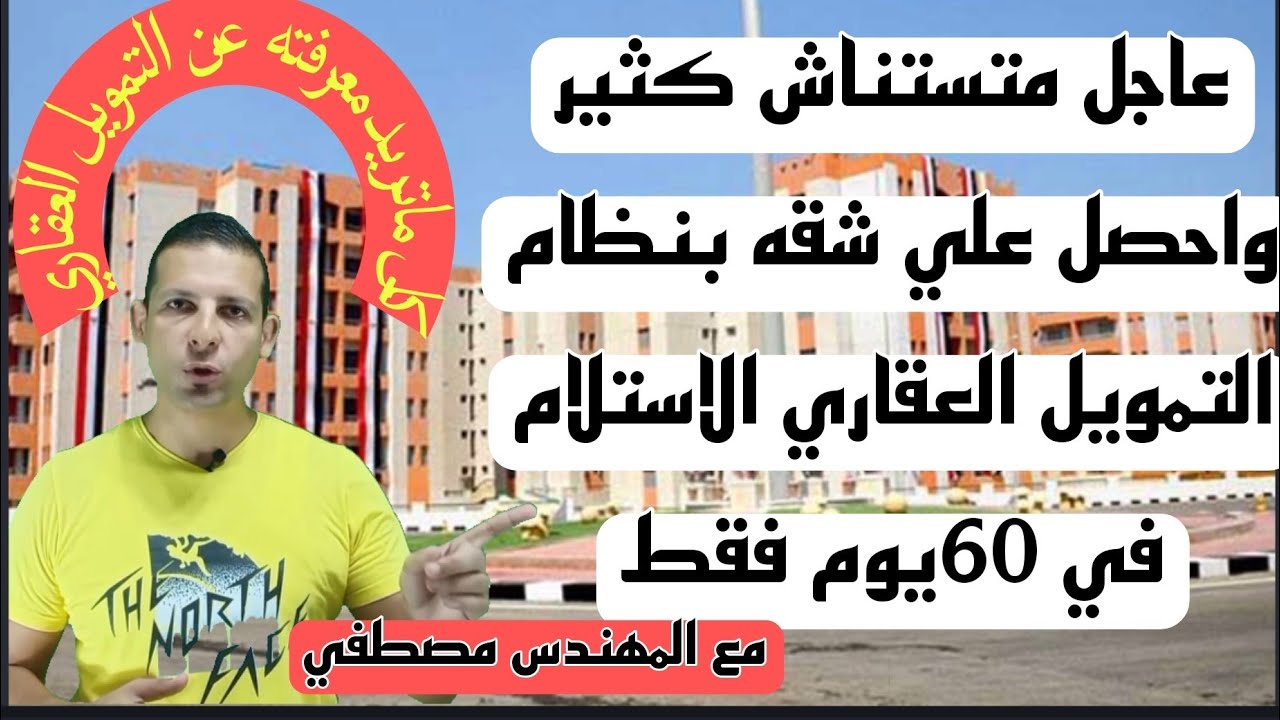 الحصول علي شقه في 60يوم فقط من التمويل العقاري