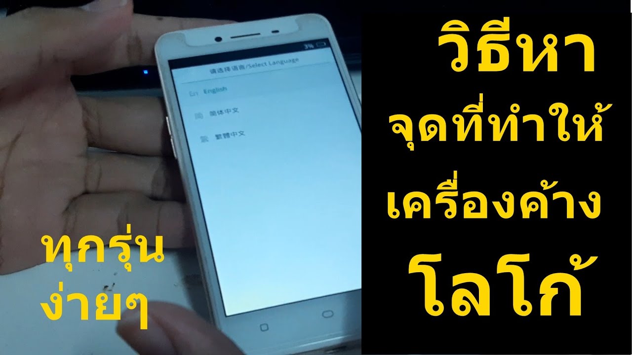 วิธีแก้โทรศัพท์มือถือ
