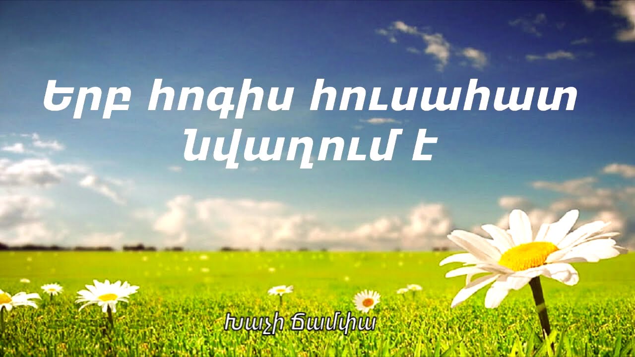 Խաչի Ճամփա - Հոգևոր երգերի հավաքածու