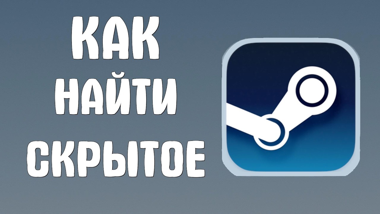 Как найти скрытое в стим