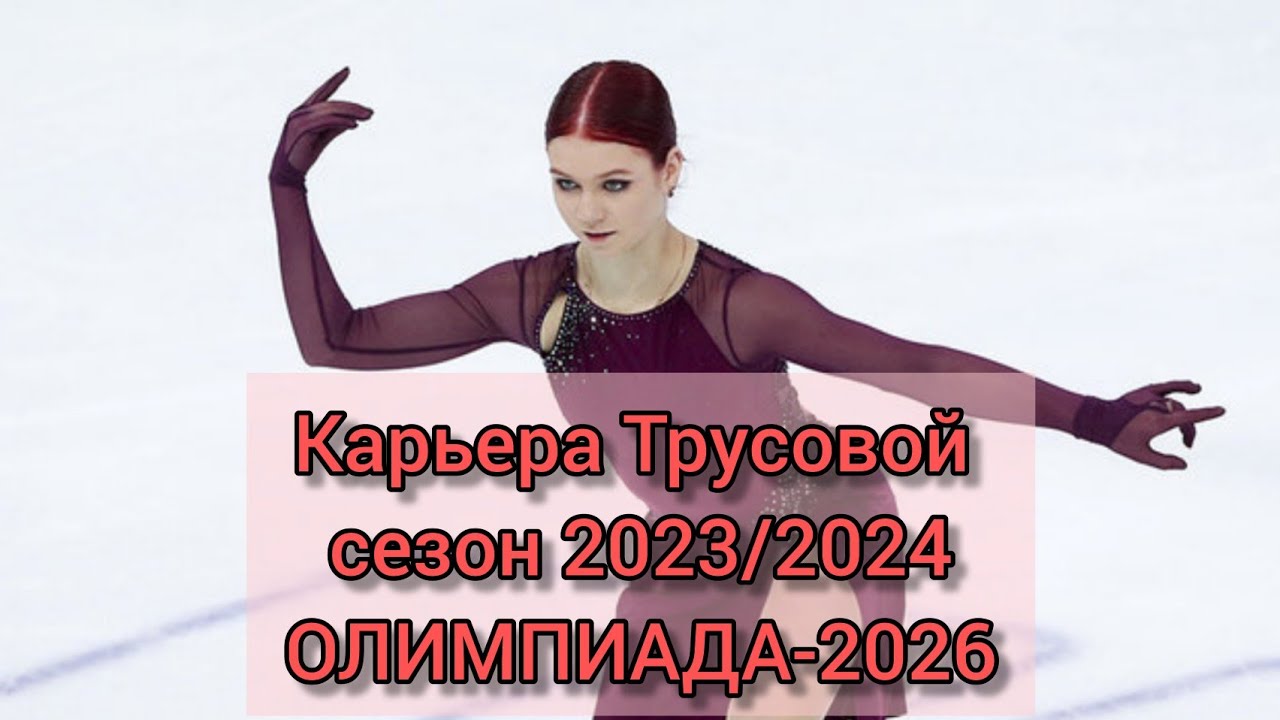 Спортивная карьера Трусовой в сезоне 2023/24. Кельтский крест. Возможна ли Олимпиада 2026 для неё?