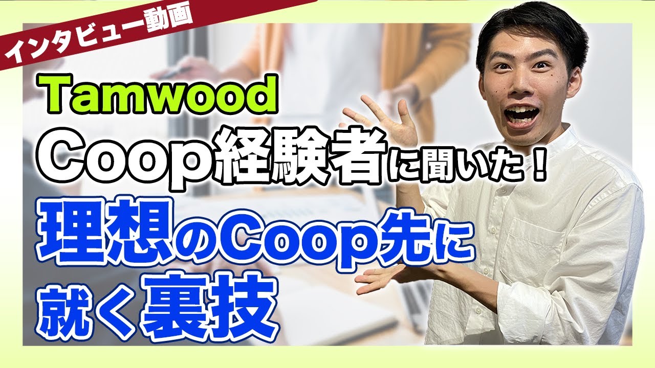 【コープ経験者に聞いた！】Coop留学を成功させるためのコツ/Tamwood