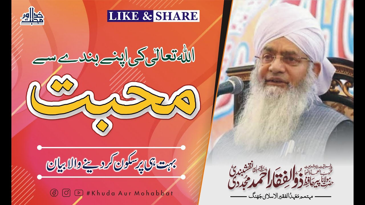 Allah ki Apne Bandy se Mohabbat | اللہ کی اپنے بندے سے محبت | by Peer Zulfiqar Ahmed Naqashbandi
