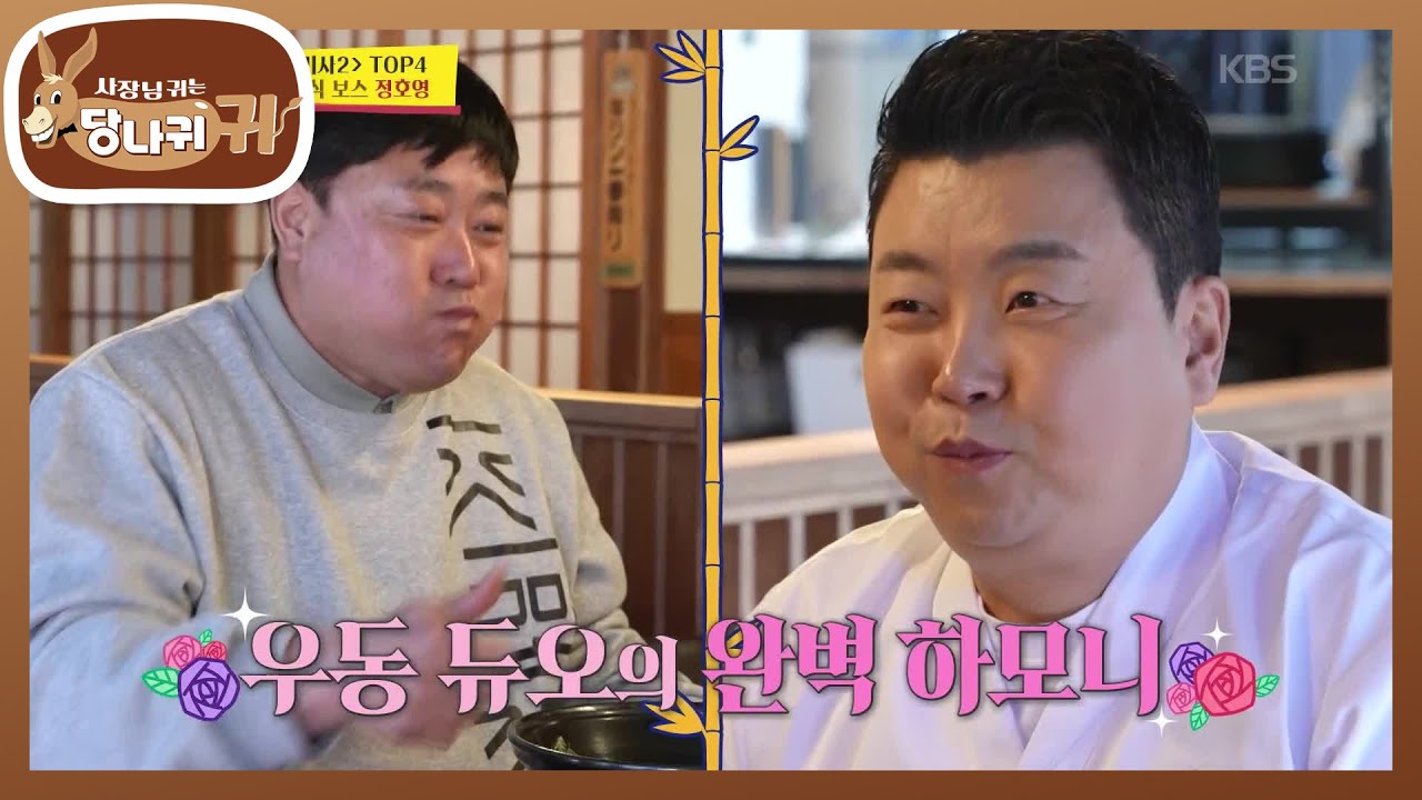 아귀 들고 등장한 방신?! 호영의 따끈 우동&냉우동 + 후토마키😋 [사장님 귀는 당나귀 귀/Boss in the Mirror] | KBS 260315 방송