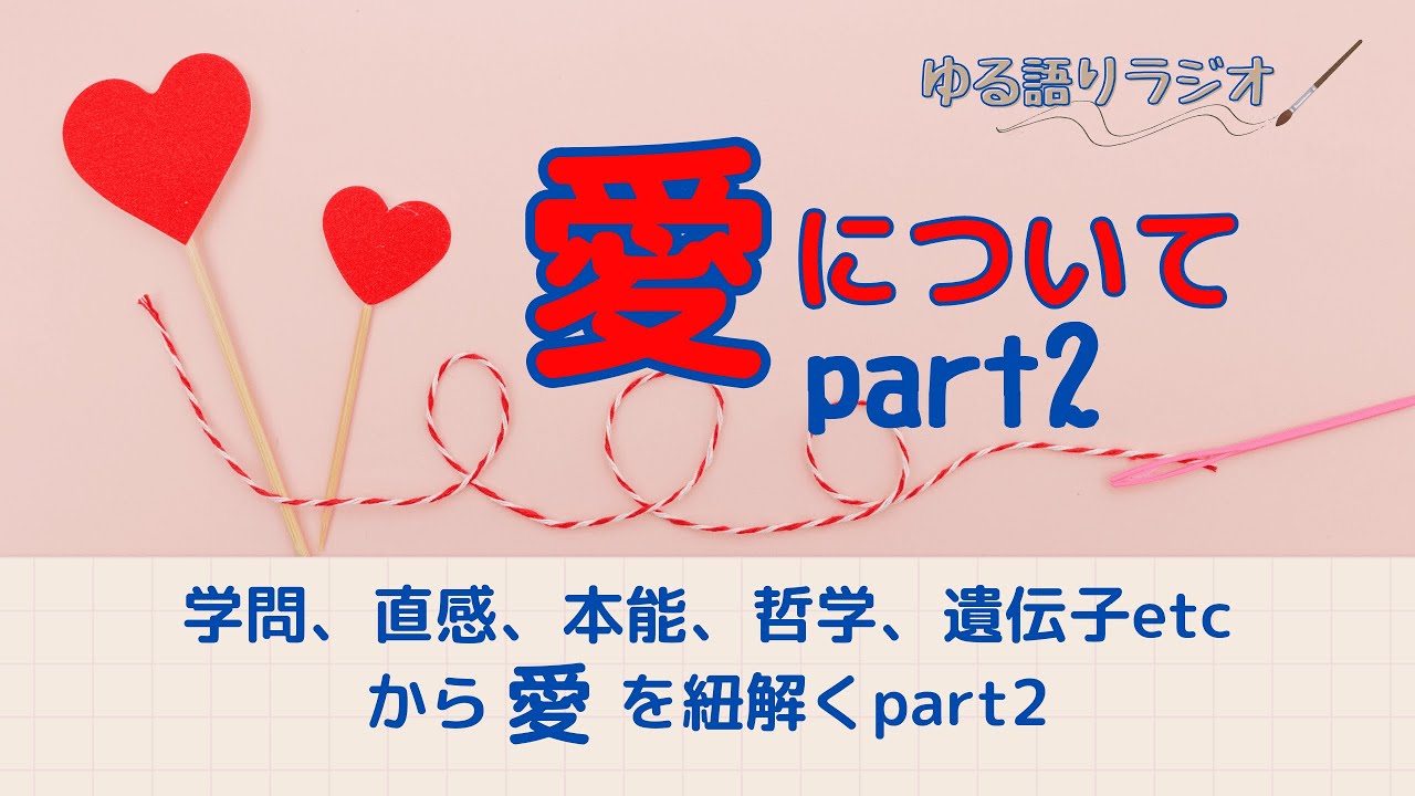 #12 愛について2