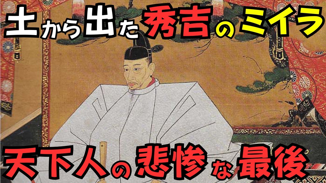 【衝撃】天下人・豊臣秀吉のむごたらしい最期。土中から現れた「ミイラ」と消された遺体の謎