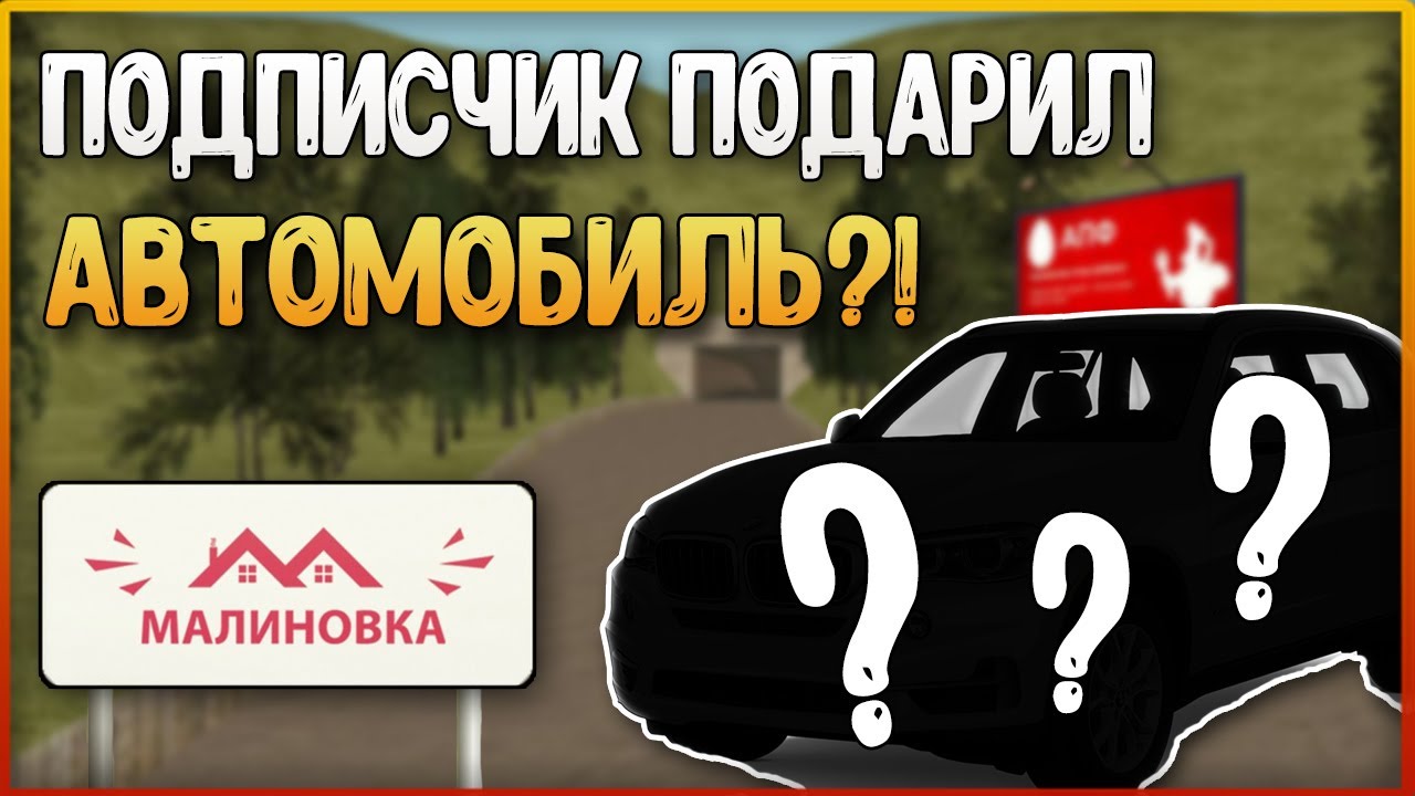 ПОДПИСЧИК ПРОСТО ТАК ПОДАРИЛ МАШИНУ?! на Малиновка РП | Malinovka RP
