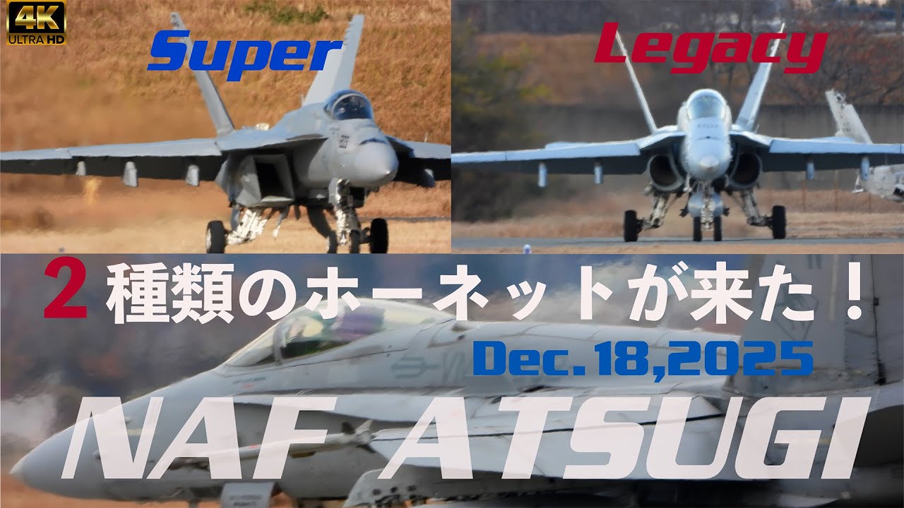 両方見れた！スーパーホーネット3機とレガシーホーネットが2機が厚木基地に登場 ホーネットファンにとって贅沢な光景 #fa18 #rjta #usmc #usnavy #vmfa232 #vfa27