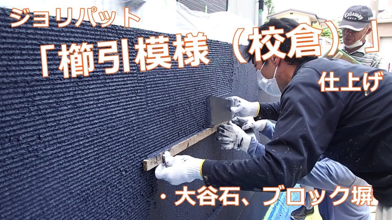 ジョリパット校倉仕上げ　ブロック塀と大谷石の塗りかえ