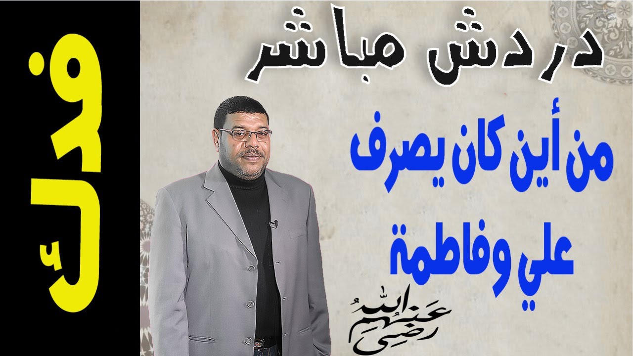 دردش مباشر | من أين كان يصرف أهل البيت فدك الحقيقة الغائبة