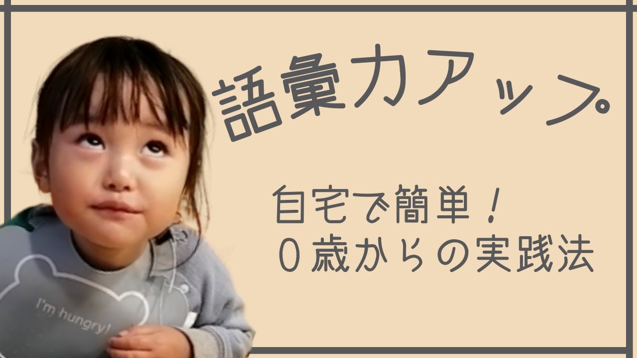 【話しかけ】0歳から語彙力を増やして、言葉がぐんぐん喋れるようになる！