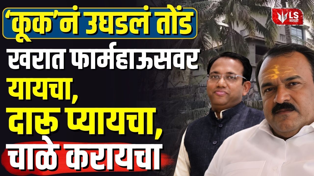 Kharat च्या 'कूक'चा खुलासा... 'तो फार्म हाऊसवर यायचा, दारू प्यायचा, चाळे करायचा;CCTV बंद कर सांगायचा