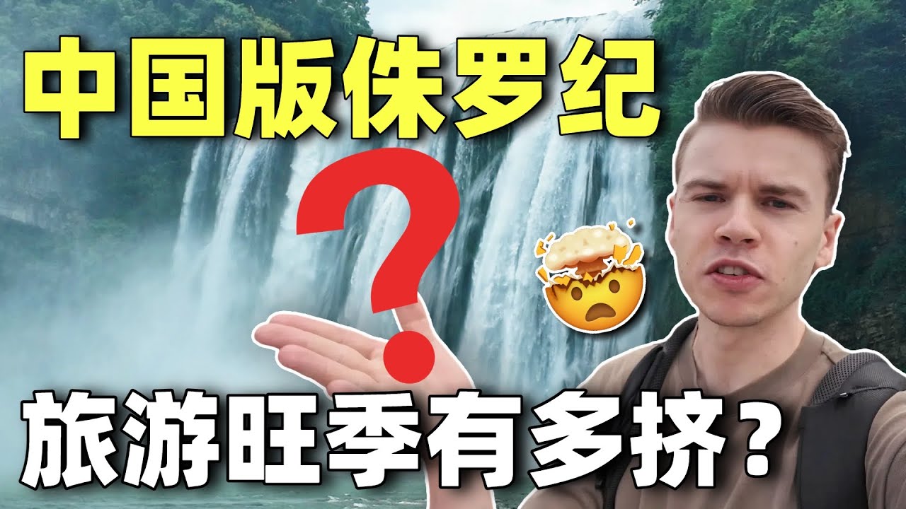 I Found Jurassic Park... in China?! 老外旺季来贵州🔥被挤哭🤯黄果树到底值不值得？#china #中国 #旅行 #chinatravel #旅游 #外国人