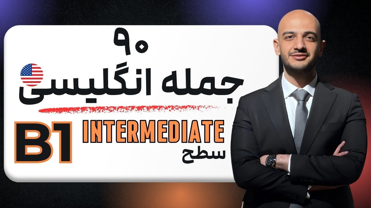 نود جمله ضروری انگلیسی B1 (Intermediate)