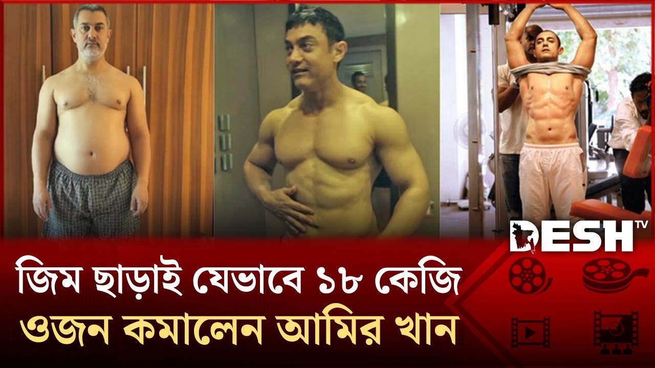 জিমে না গিয়েও কমবে ওজন | Aamir Khan's Weight Loss | Desh TV