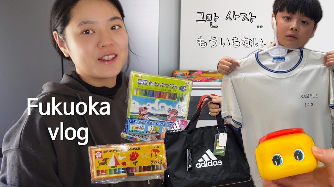 소학교 준비물 쇼핑 스타트!!✏️이웃집 가족들과 왕래하고 놀고 김밥도 만들어 먹은 후쿠오카일상