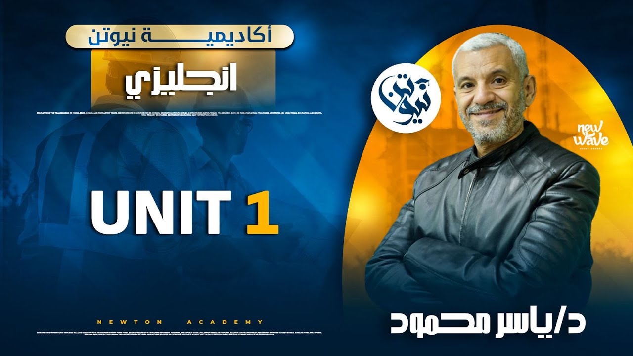 شرح unit 1 | دكتور ياسر محمود | اكاديمية نيوتن التعليمية لمعادلة كلية هندسة