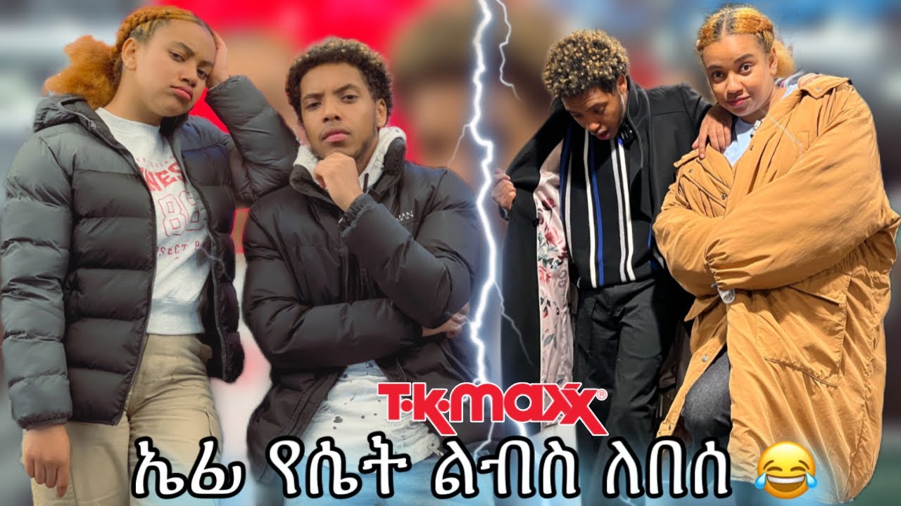 ኤፊን የሴት ልብስ አስለበስኩት🤣