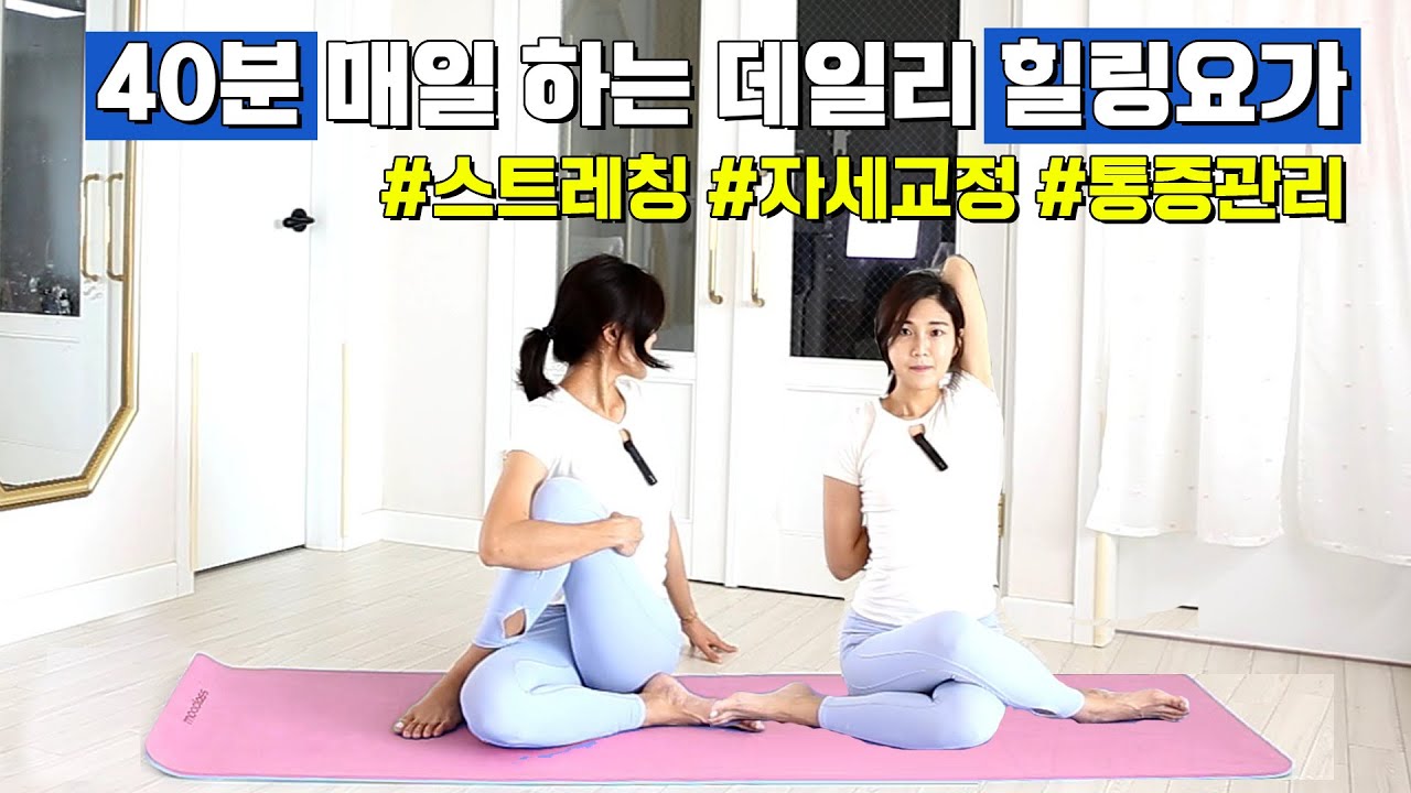 40분 데일리 힐링요가 l 자세교정과 통증관리를 위한 릴렉싱요가 l 매일 운동습관
