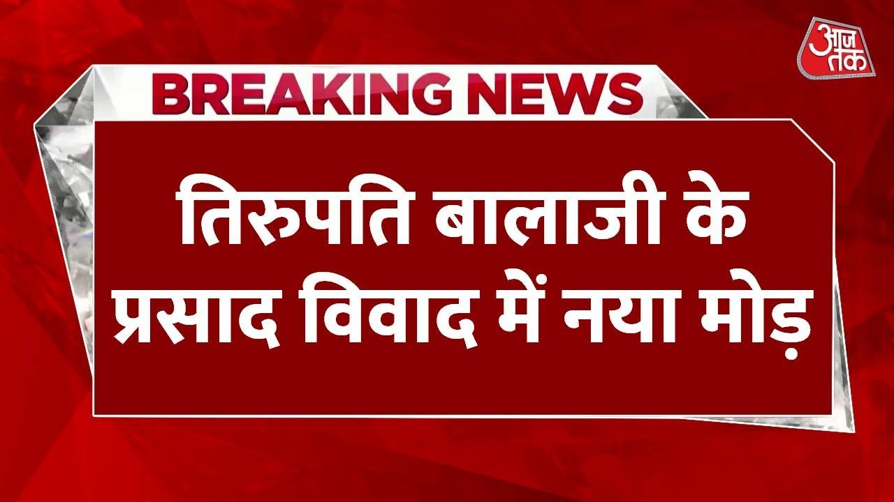 Tirupati Prasadam: तिरुपति बालाजी के प्रसाद विवाद में नया मोड़, जगनमोहन ने हाईकोर्ट का दरवाजा खटखटाया