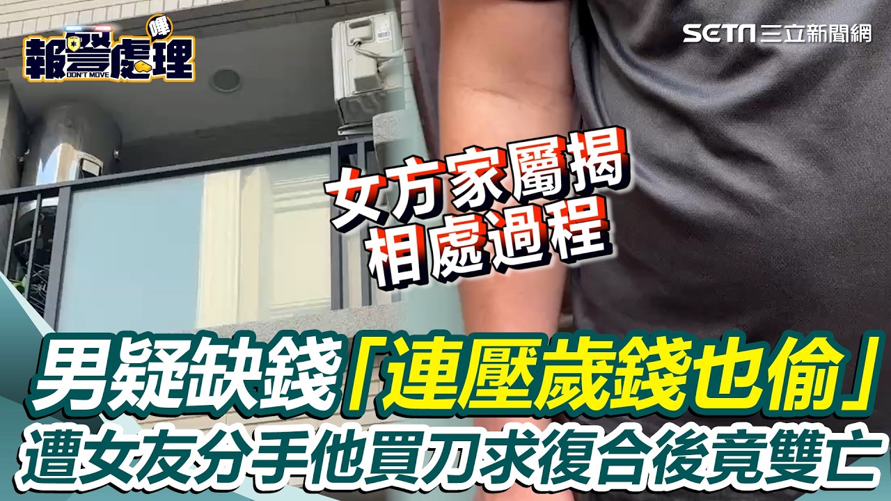 台中情侶雙屍命案！女方家屬爆男疑缺錢「連壓歲錢也偷」女友怒分手　男買刀求復合後竟雙亡｜三立新聞網 SETN.com