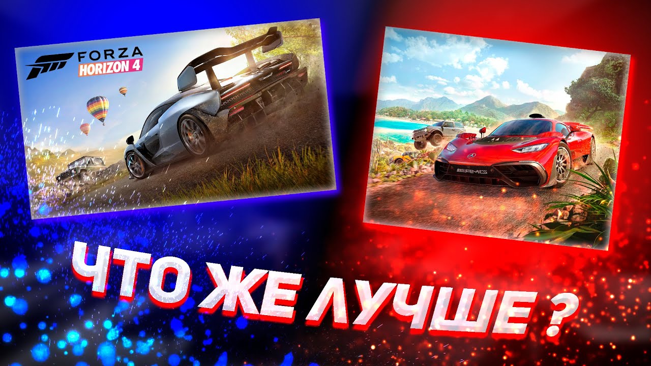 Forza Horizon 4 vs Forza Horizon 5🔥 Что же лучше?🤔