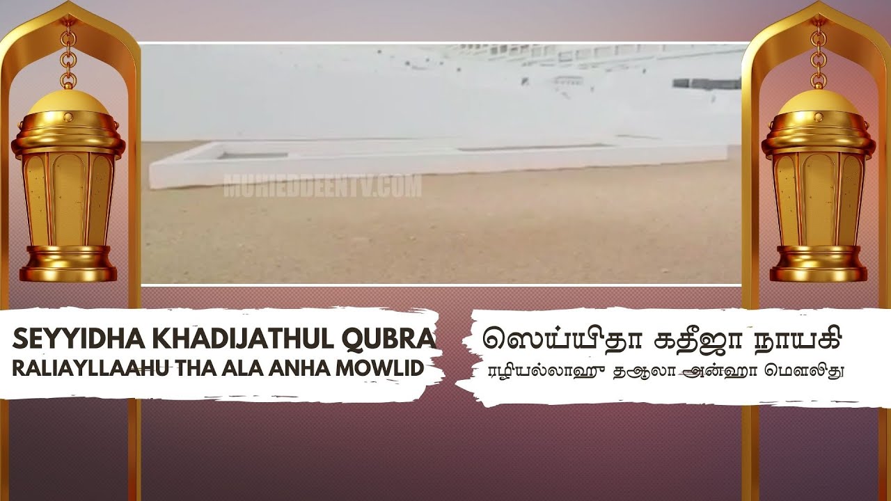 Seyyidha Khadija Manaqib | கதீஜா நாயகி ரழியல்லாஹு அன்ஹா மனாகிபு | مناقب ست خديجة رضي الله عنها