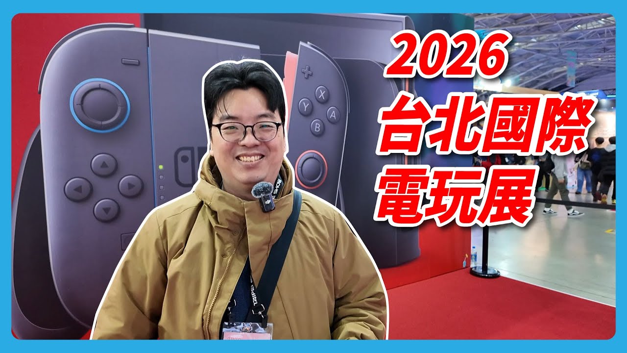 台北國際電玩展2026實逛！任天堂攤位超誇張｜Switch2抽獎｜獨立遊戲100款逛不完｜阿伯逛展全紀錄 | 阿伯生活日記