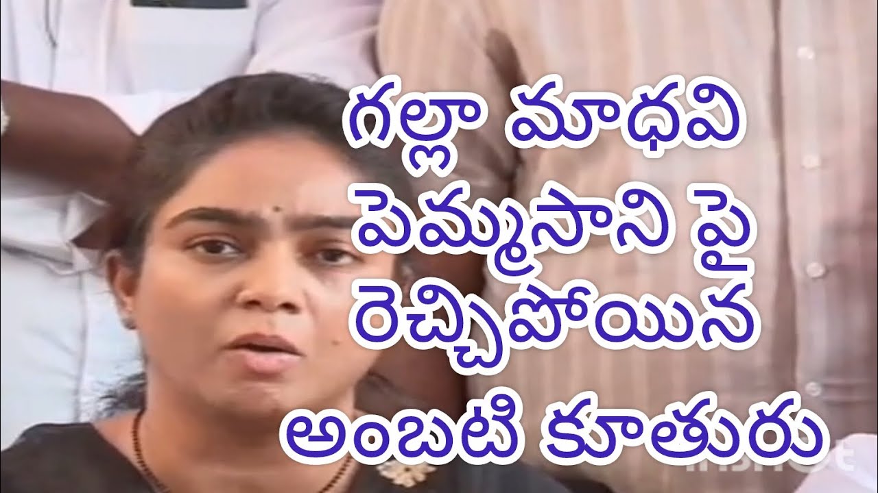 గల్లా మాధవి పెమ్మసాని పై రెచ్చిపోయి మాట్లాడిన అంబటి రాంబాబు కూతురు