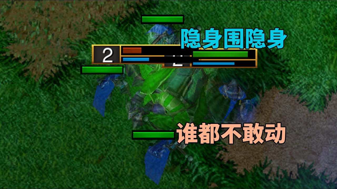 4个隐身单位围住1个隐身敌人，画面有点逗，谁都不敢动！魔兽争霸3