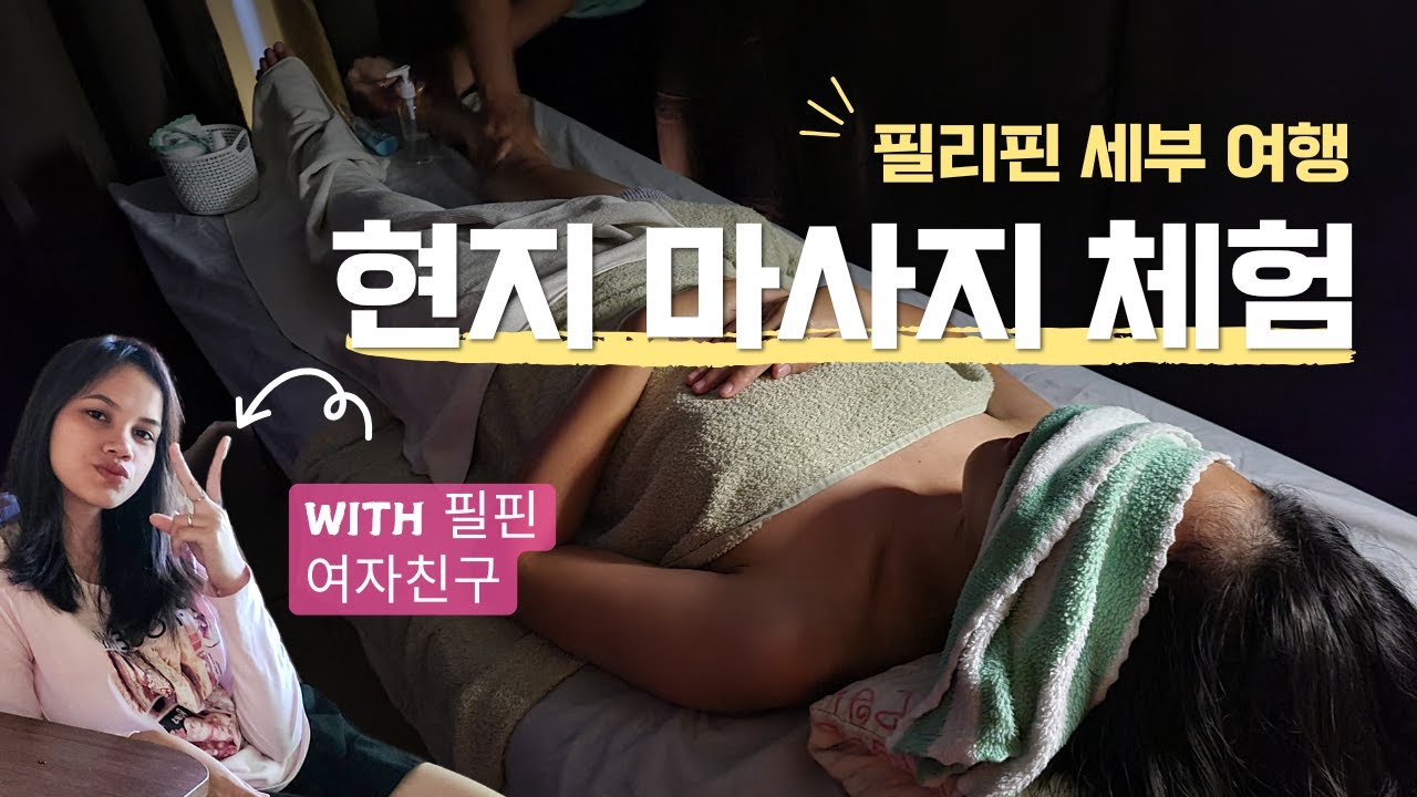 필리핀 세부 마사지, 이 가격 실화? 해피아워 꿀팁까지 대방출! 💆‍♂️🇵🇭