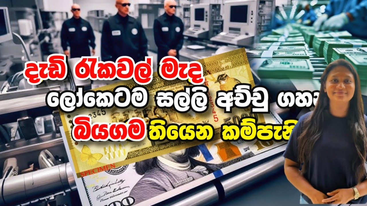 ලෝකෙටම සල්ලි අච්චු ගහන අපේ රටේ  De La Rue😳