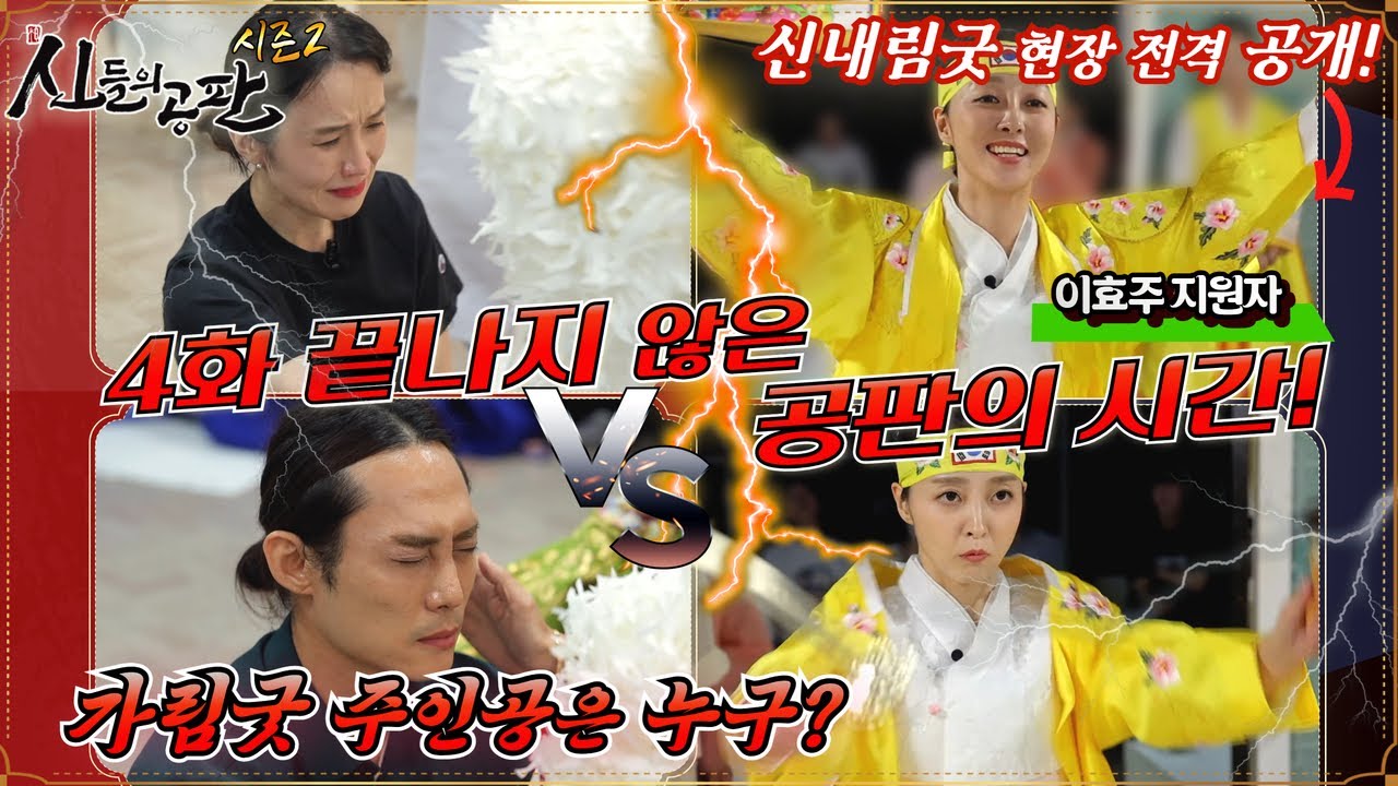※이효주 우승자 신내림굿 대공개※4화_신들의공판 시즌2ㅣ끝나지 않은 공판의 시간! 가림굿의 주인공은 누구일까?👀 [심사위원 연락처⏬]#신병테스트 #신병 #빙의 #귀신